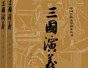 三国演义为何能成为经典？它经典在什么地方？