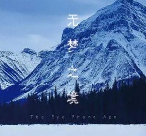 探索《无梦之境》：一部深度剖析人性与梦境的艺术作品