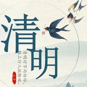 清明节：追思先人，缅怀历史