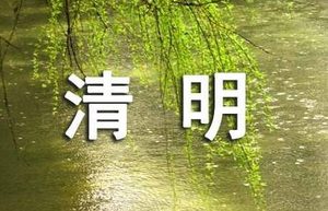 清明诗词的深层含义解析
