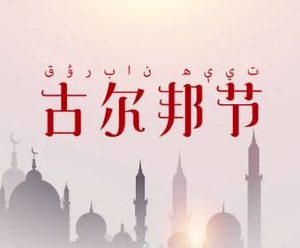 古尔邦节是哪个民族的传统节日？他们是怎么庆祝的？
