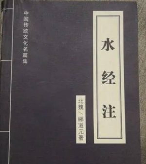 水经注的作者及其卓越贡献，作品评价为何那么高？