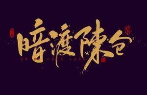 暗渡陈仓的主人公——诸葛亮