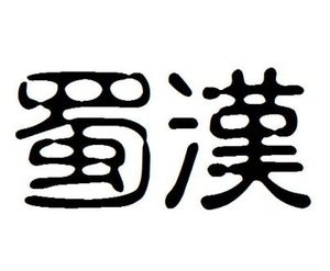 蜀汉国号是“汉”，为什么不叫“汉国”而是叫“蜀国”？