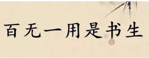 揭秘“百无一用是书生”是什么意思？出现在什么时候？