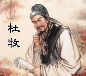 杜牧十大名句分别是什么：领略古典文学之美