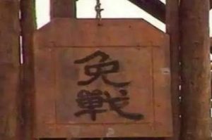 免战牌与免检卡：保险领域的专有名词解析