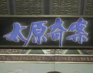 清末太原奇案：真相与传说的交织
