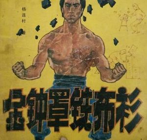金钟罩铁布衫：古代武术中的神秘护体神功