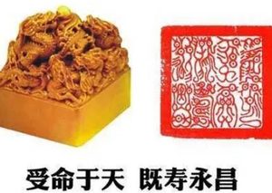 《兰亭序》与秦始皇玉玺：无价之宝的价值之争