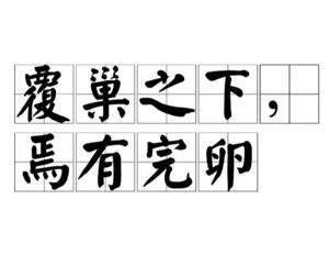 “覆巢之下，焉有完卵”：一则承载智慧的古代谚语