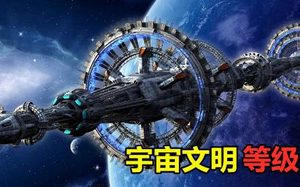 宇宙级文明的划分与人类的文明等级，等级是如何划分的？