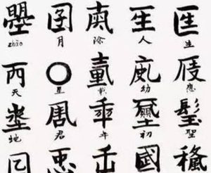 女皇的字汇：探索武则天创造的文字