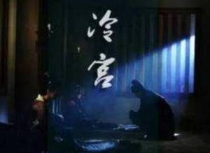 宫廷角落的温情：太监与冷宫妃子之间的微妙关系