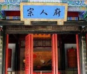 明清官僚体系中的三大机构：宗人府、内务府与詹事府