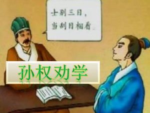孙权劝学的故事及其后续影响