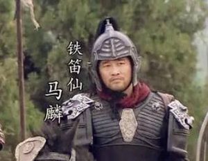 马麟——水浒传中的梁山泊第六十七位英雄