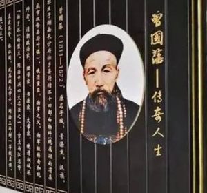 曾国藩：修身齐家治国平天下的典范