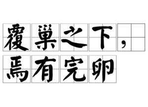深度解析：“覆巢之下焉有完卵，乱世之局岂能独善其身”