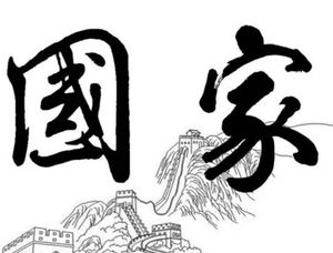 家国同构怎么理解？分析家国同构的利与弊