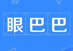 凝望与期盼——探索“眼巴巴”的近义词