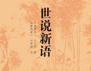 《世说新语》中的“风流韵事”：古代名士的雅致生活