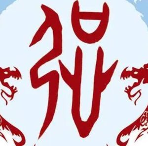 探索强姓的历史与文化，历史可追溯到什么时期？