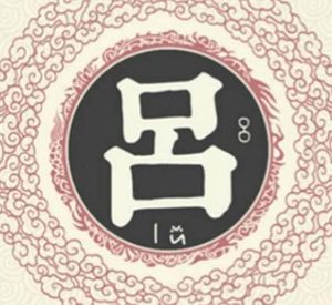 吕姓的源流：从炎帝神农氏到伯夷的传承