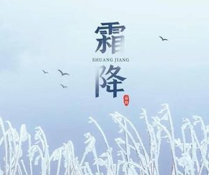 霜降节气：寒冬的前奏，迎接冬季的开始