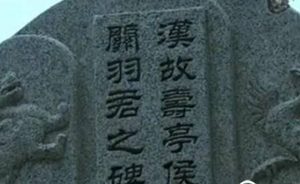 探秘历史：关羽古尸出土时的真相