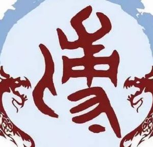 傅姓的源流与历史传承