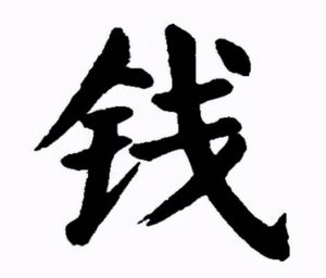 探秘钱姓起源：彭祖长寿的传奇与钱氏祖先的联系