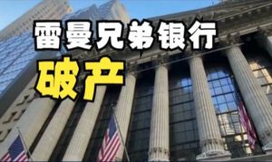 雷曼兄弟倒闭：原因及其对中国影响解析