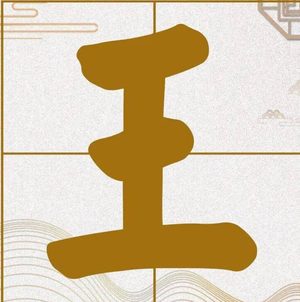 王姓的源头：从姬姓到王姓的历史演变