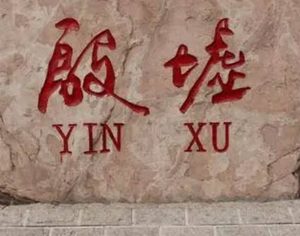 中国最早的殷墟遗址，相关详情介绍