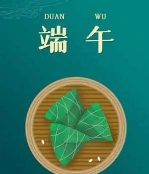 ​端午节为什么不能说“节日快乐”？