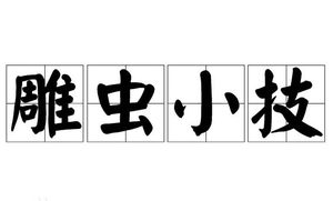 雕虫小技：词义解析与褒贬之争