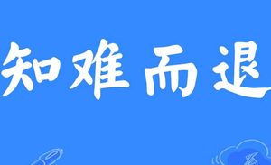 知难而退：智慧的选择与勇敢的放弃
