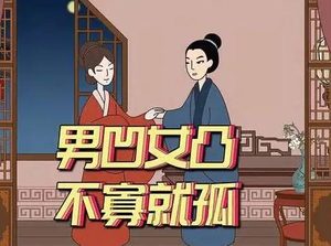 解读“男凹女凸不寡也孤”的含义及其文化背景