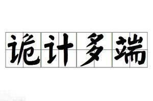 诡计多端——狡猾与智慧的较量