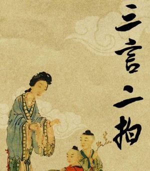 文学史上被称为“三言二拍”的作品有哪些？