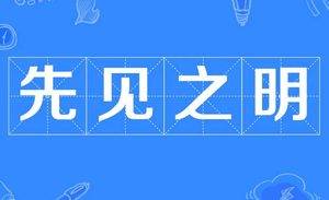 先见之明——洞察未来，预见先机