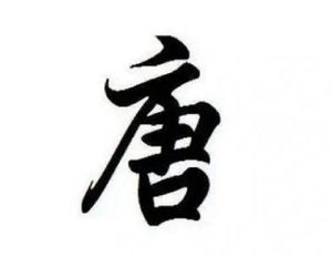 ​唐姓的起源——尧帝儿子丹朱与唐地的不解之缘