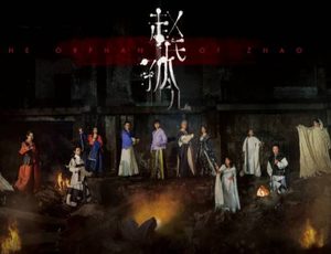 《赵氏孤儿》：历史真实与戏剧传奇的辨析