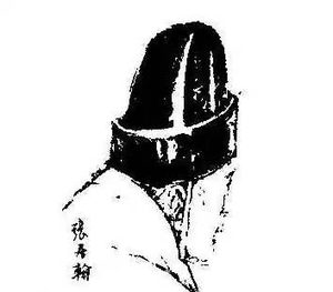 探究张居翰的人生轨迹