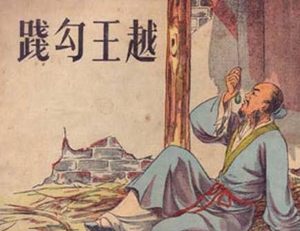 勾践杀范蠡、文种背后的权力斗争与猜疑
