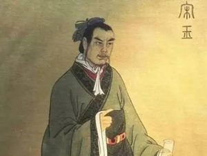 宋玉：风流才子与他的美丽传说