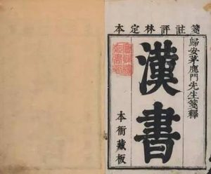 《汉书》的历史地位与深远影响：一部不朽的史学巨著