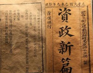 《资政新篇》：晚清维新思想的结晶
