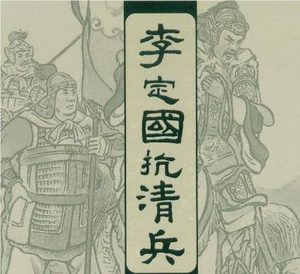 李定国对抗清军的英勇事迹